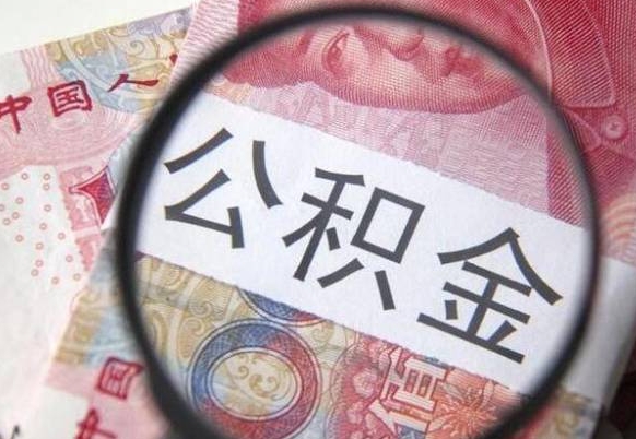 安溪公积金离职证明（安溪公积金离职证明范本）